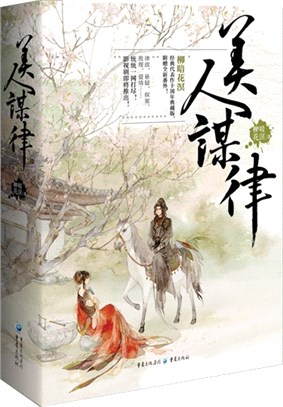 美人謀律(全3冊)（簡體書）