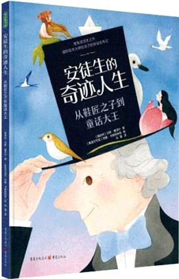 安徒生的奇跡人生：從鞋匠之子到童話大王（簡體書）