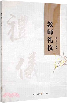 教師禮儀（簡體書）