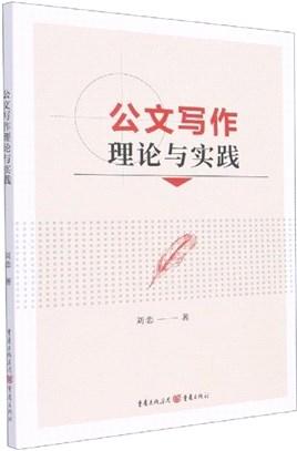 公文寫作理論與實踐（簡體書）