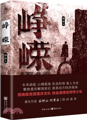 崢嶸（簡體書）