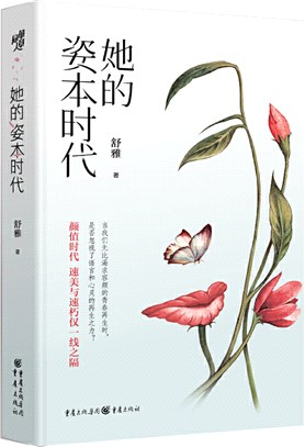 她的姿本時代（簡體書）