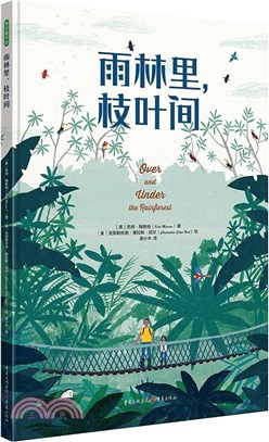 雨林裡，枝葉間（簡體書）