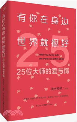 有你在身邊，世界就很好：25位大師的愛與情（簡體書）