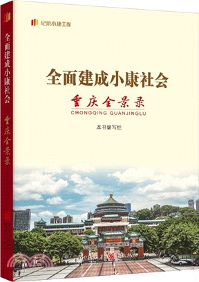 全面建成小康社會重慶全景錄（簡體書）