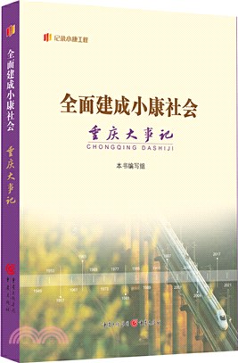 全面建成小康社會重慶大事記（簡體書）