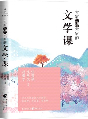 大家寫給大家的文學課（簡體書）