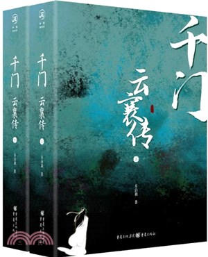 千門：雲襄傳(全2冊)（簡體書）