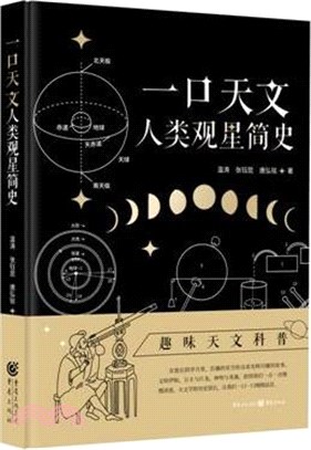 一口天文：人類觀星簡史（簡體書）