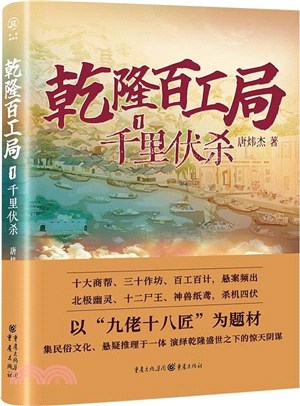 乾隆百工局1：千里伏殺（簡體書）