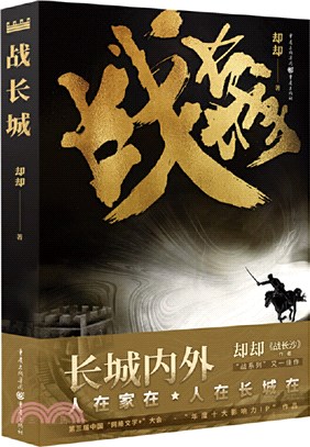 戰長城（簡體書）