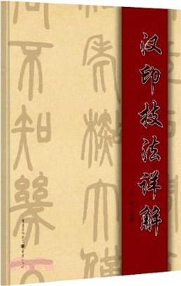 漢印技法詳解（簡體書）