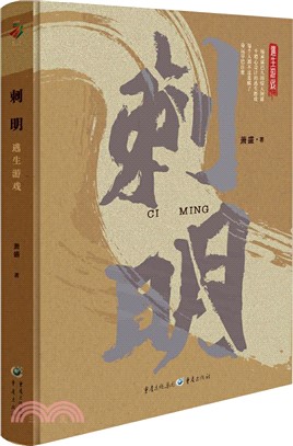 刺明：逃生遊戲（簡體書）