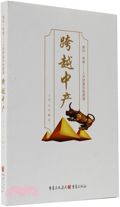 跨越中產（簡體書）