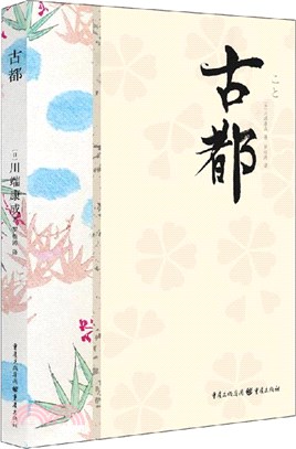 古都（簡體書）