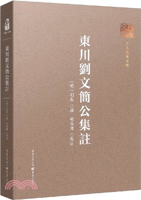 東川劉文簡公集注（簡體書）