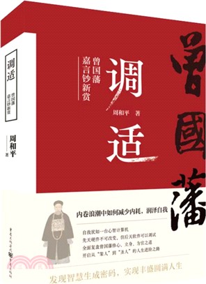 調適：曾國藩嘉言鈔新賞（簡體書）