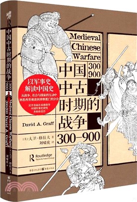 中國中古時期的戰爭300-900（簡體書）