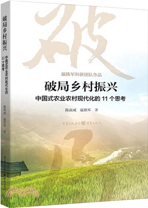 破局鄉村振興：中國式農業農村現代化的11個思考（簡體書）