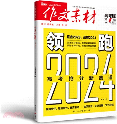 作文素材：第8輯(高考版)2024（簡體書）