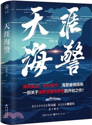 天涯海警（簡體書）