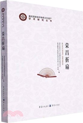 榮昌摺扇（簡體書）