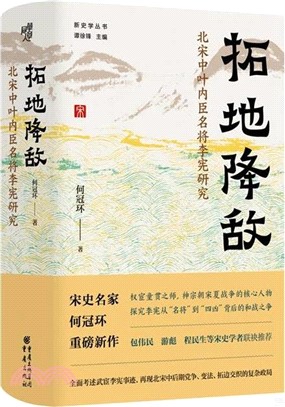 拓地降敵：北宋中葉內臣名將李憲研究（簡體書）