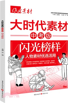 大時代素材：閃光榜樣(中考版)（簡體書）