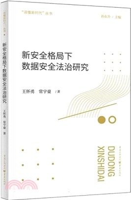 新安全格局下數據安全法治研究（簡體書）