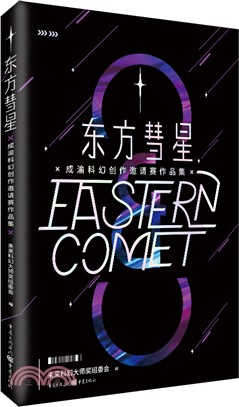 東方彗星‧成渝科幻創作邀請賽作品集（簡體書）