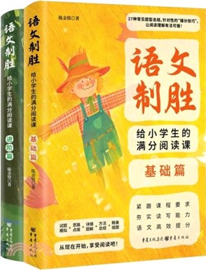 語文制勝： 給小學生的滿分閱讀課(全2冊)（簡體書）