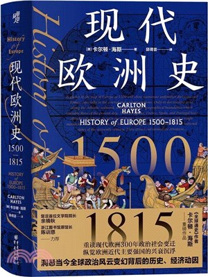 現代歐洲史1500-1815（簡體書）