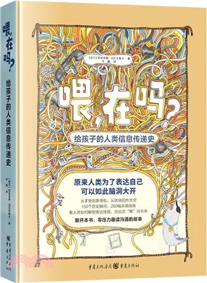 喂，在嗎？：給孩子的人類信息傳遞史（簡體書）