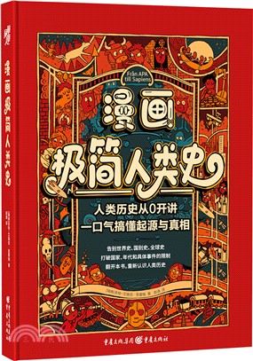 漫畫極簡人類史（簡體書）