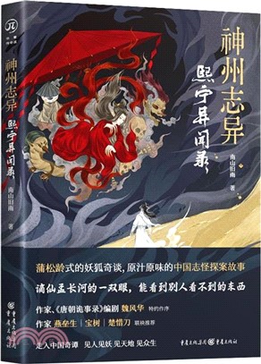 神州志異：熙寧異聞錄（簡體書）