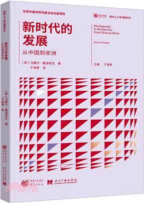 新時代的發展：從中國到非洲（簡體書）