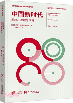 中國新時代：源起、進程與成就（簡體書）