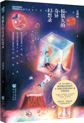 板貓久的奇異幻想錄（簡體書）