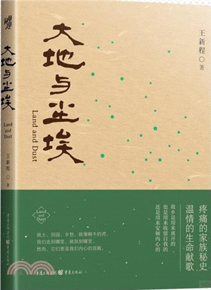 大地與塵埃（簡體書）