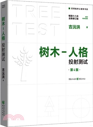樹木－人格投射測試(第4版)（簡體書）