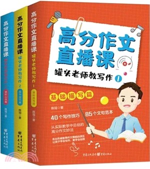 高分作文直播課：罐頭老師教寫作(全3冊)（簡體書）