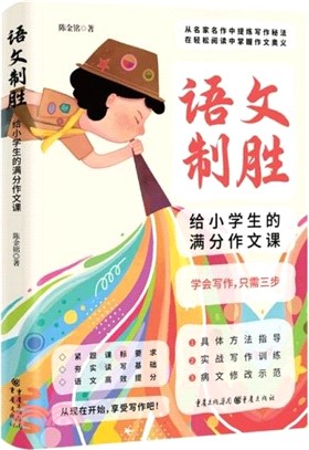 語文制勝：給小學生的滿分作文課（簡體書）