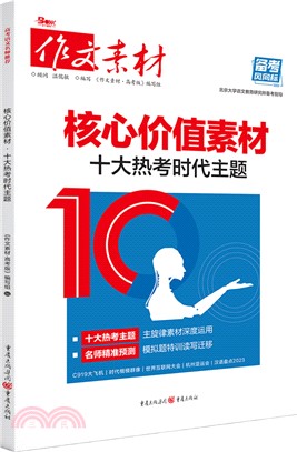 核心素養價值：十大熱考時代主題（簡體書）