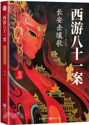 西遊八十一案：長安擊壤歌（簡體書）