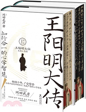 王陽明大傳：知行合一的心學智慧(精裝典藏版)(全2冊)（簡體書）