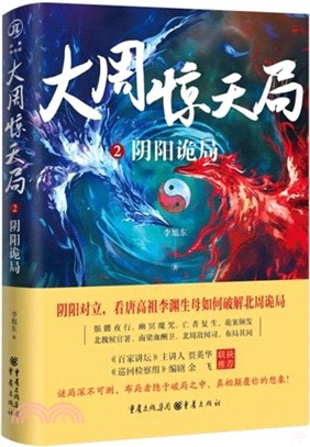 大周驚天局2：陰陽詭局（簡體書）