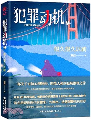 犯罪動機3：很久很久以前（簡體書）