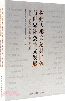 構建人類命運共同體與世界社會主義發展：第十三屆世界社會主義論壇文集（簡體書）