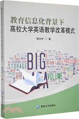 教育資訊化背景下高校大學英語教學改革模式（簡體書）