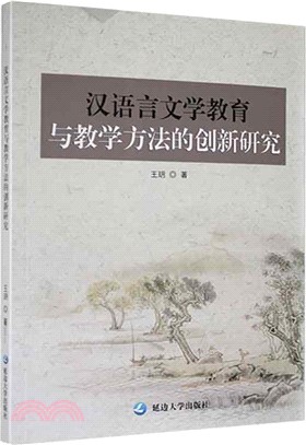 漢語言文學教育與教學方法的創新研究（簡體書）